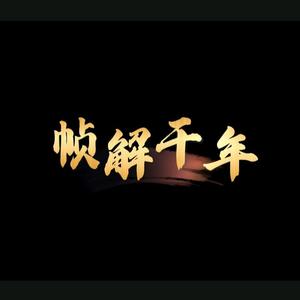 帧解千年头像