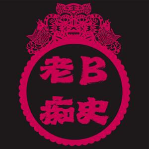 老B痴史头像