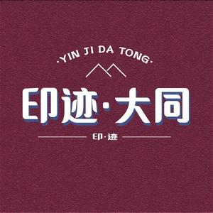 印迹大同头像