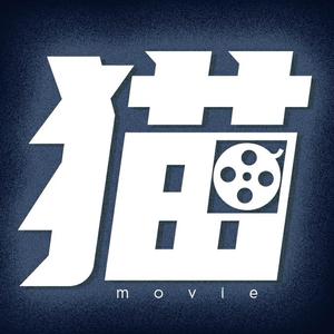 老猫电影头像
