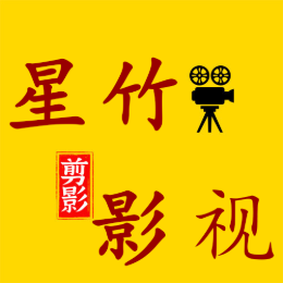 星竹影视解说头像