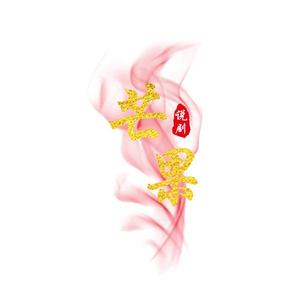芒果说剧头像