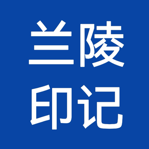 兰陵印记头像