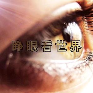 睁眼看世界头像