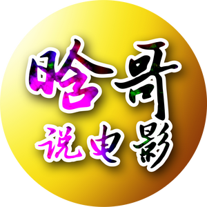 晗哥说电影头像