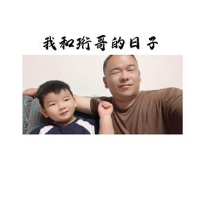 我和珩哥的日子头像