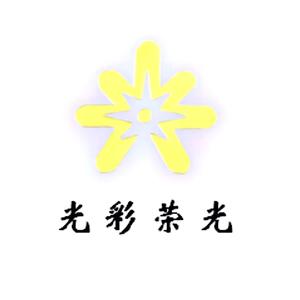 光彩荣光头像