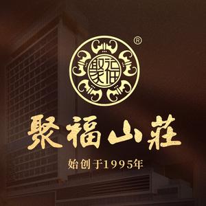 聚福山莊头像