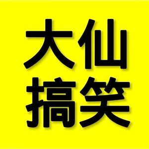 大仙搞笑视频66头像