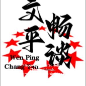 文平畅谈头像