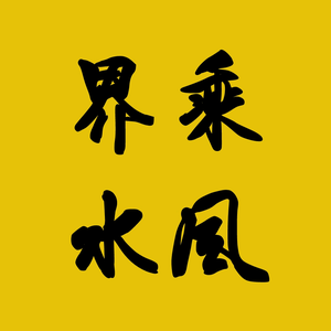 乘风界水文化头像