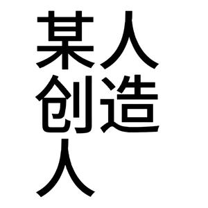 机油达的吴某人丶某人工作室丶龙哥工作室头像