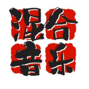 混合音乐头像