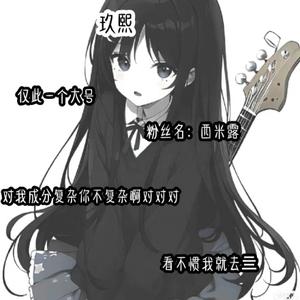 jX玖熙头像