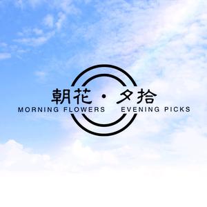 朝花夕拾头像