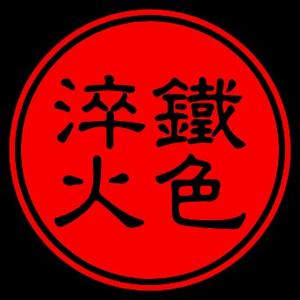铁色淬火头像