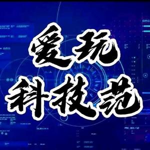 爱玩科技范头像