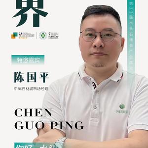 中闽石材城陈国平头像