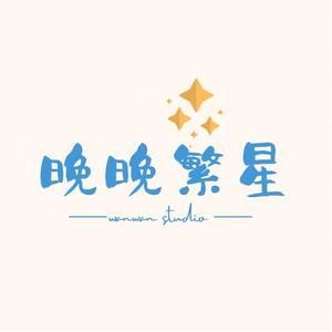 晚晚繁星饰品头像