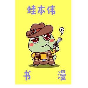 蛙本伟书漫头像