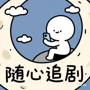随心追剧头像