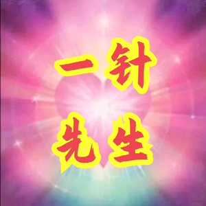 一针先生头像