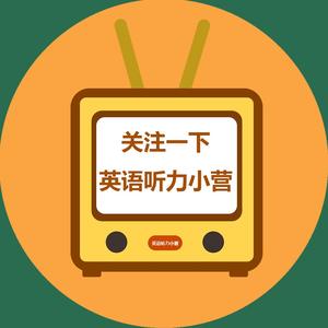 英语听力小营头像