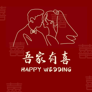 吾家有喜婚庆用品(沈丘店)头像