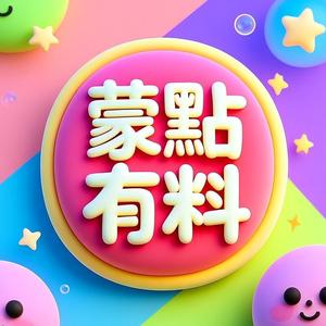 蒙點有料！头像