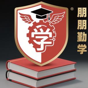朋朋勤学头像