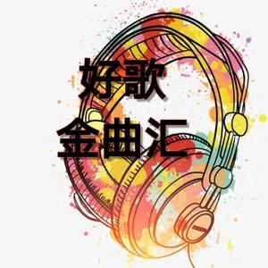 金曲汇头像