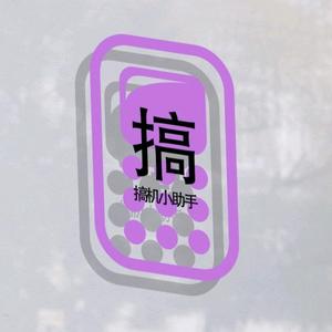 搞机助手小张头像