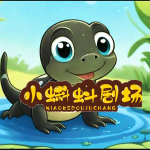 小蝌蚪剧场头像