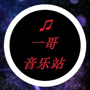 一哥音乐站头像