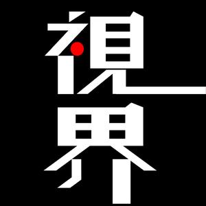 视界·记忆的证明头像