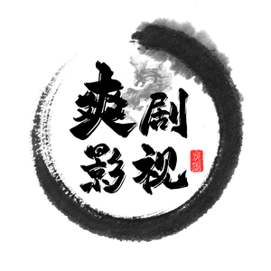 爽剧头像
