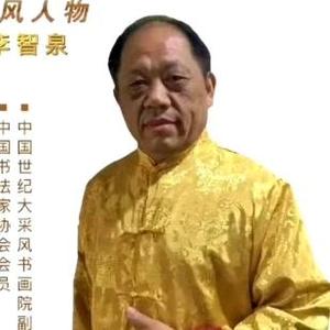 李智泉书画头像