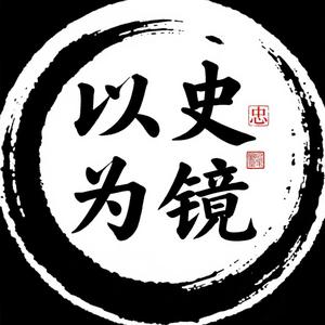 以史为镜头像