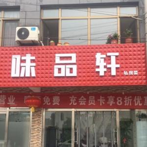 平谷味品轩头像