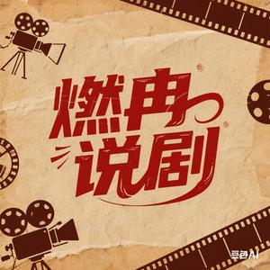 燃冉说剧头像