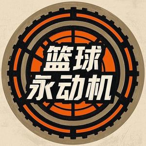 篮球永动机头像