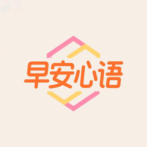 早安心语头像