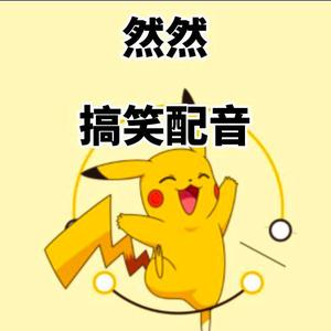 然然搞笑视频 头像