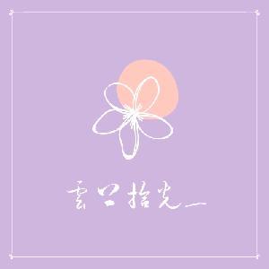 云上拾光头像