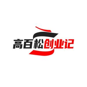 高百松创业记头像