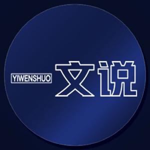 一文说头像