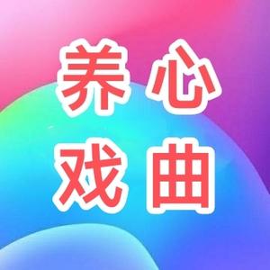 养心戏曲头像