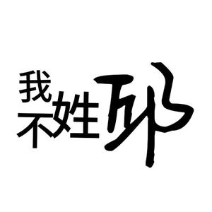 水邱不是球头像