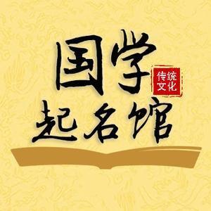 国学起名取名头像