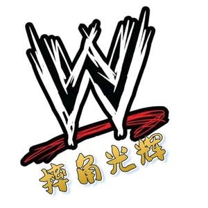 WWE摔角光辉头像